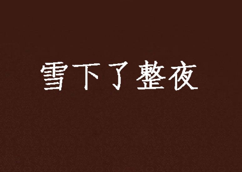 雪下了整夜
