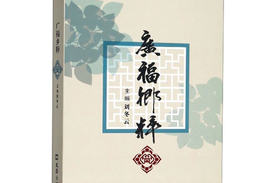 廣福鄉粹 廣福鄉粹