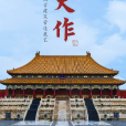 八大作(2020年故宮博物院出品的紀錄片) 八大作(2020年故宮博物院出品的紀錄片)