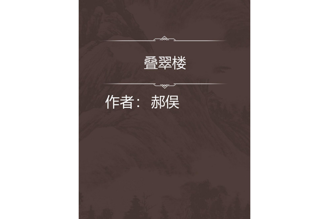 疊翠樓 疊翠樓