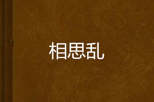 相思亂(同人美文類小說) 相思亂(同人美文類小說)