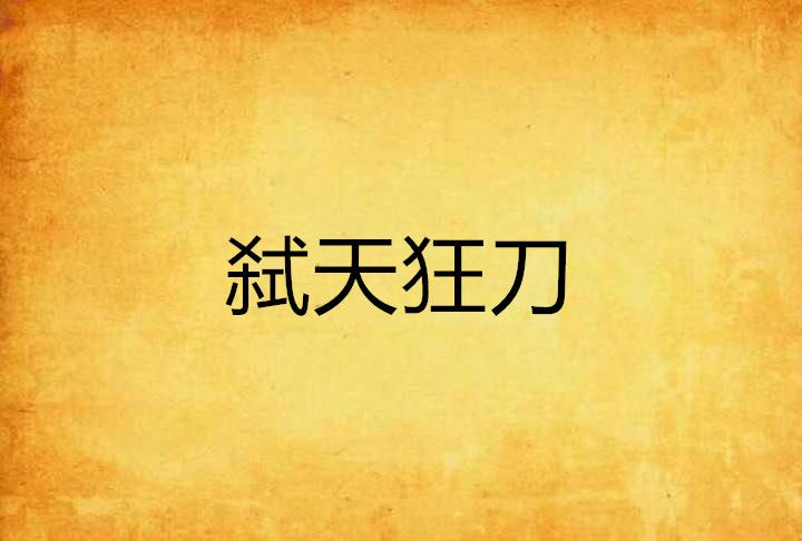 弒天狂刀