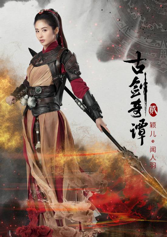 古劍奇譚貳(古劍奇譚Ⅱ（2018年蔡晶盛執導電視劇）)