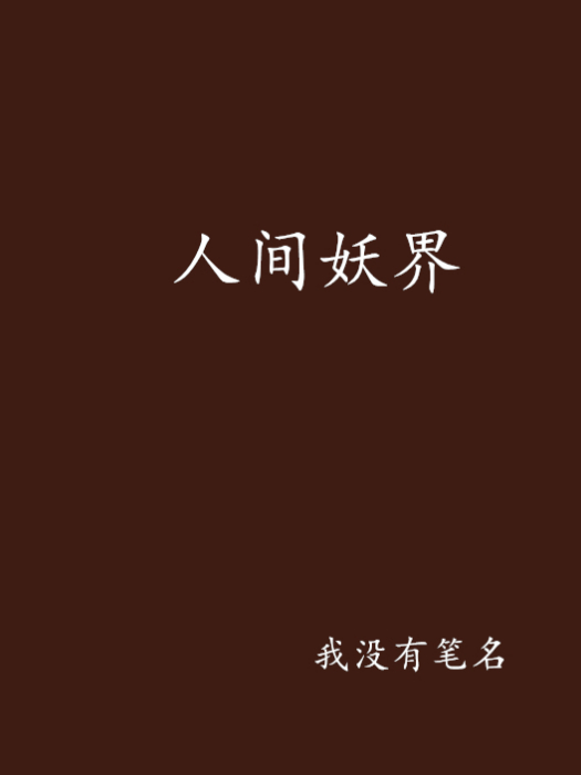 人間妖界 人間妖界