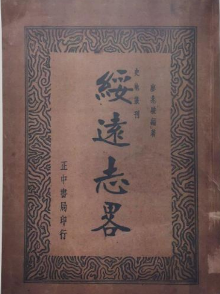 綏遠志略
