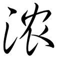 濃(漢字) 濃(漢字)