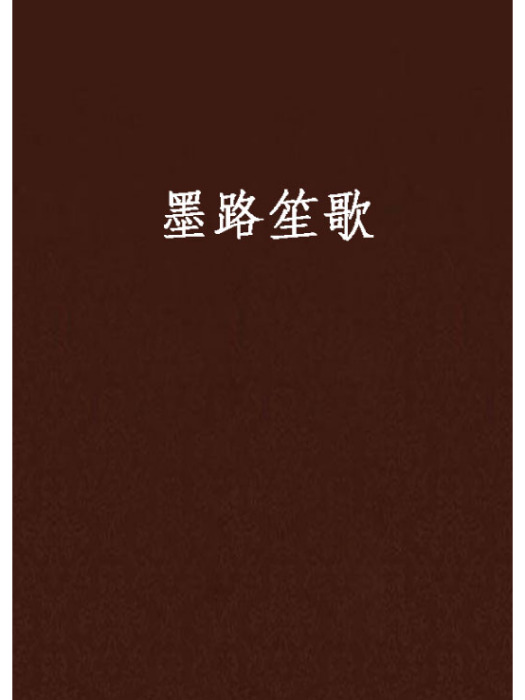 墨路笙歌 墨路笙歌