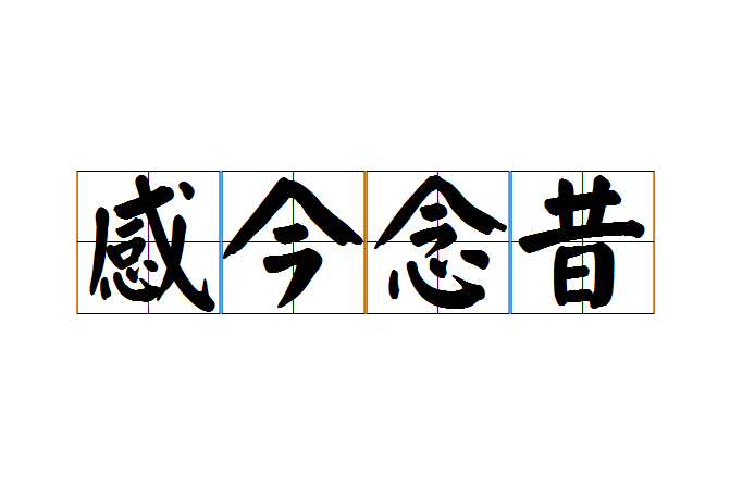 感今念昔 感今念昔