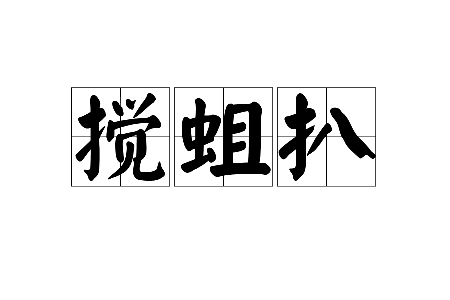攪蛆扒 攪蛆扒