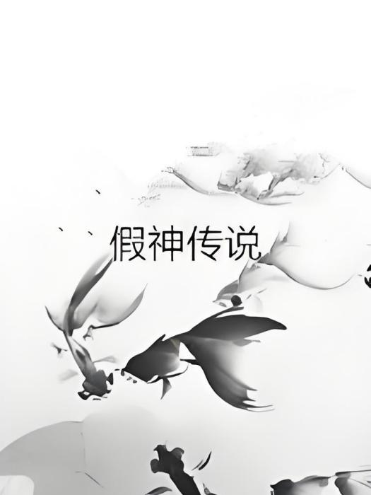 假神傳說 假神傳說