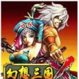 幻想三國X 幻想三國X