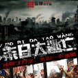 末日大逃亡 末日大逃亡