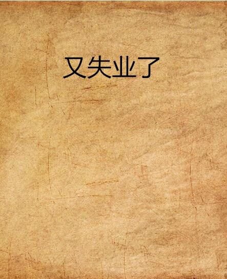 又失業了 又失業了
