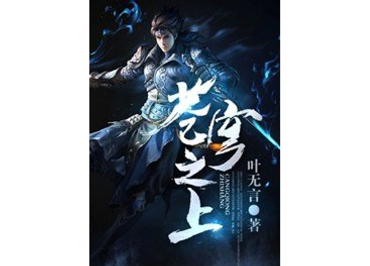 蒼穹之上(葉無言所著小說) 蒼穹之上(葉無言所著小說)