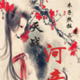 天戰河童