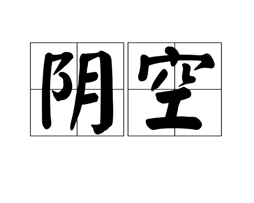 陰空 陰空