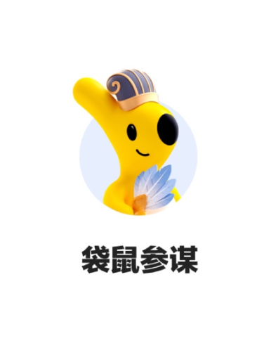 袋鼠參謀 袋鼠參謀