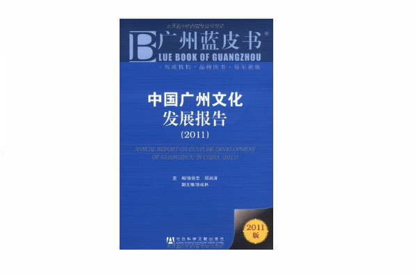 中國廣州文化發展報告(2011)