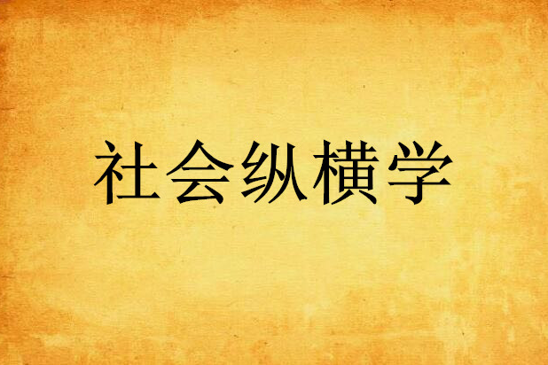 社會縱橫學 社會縱橫學