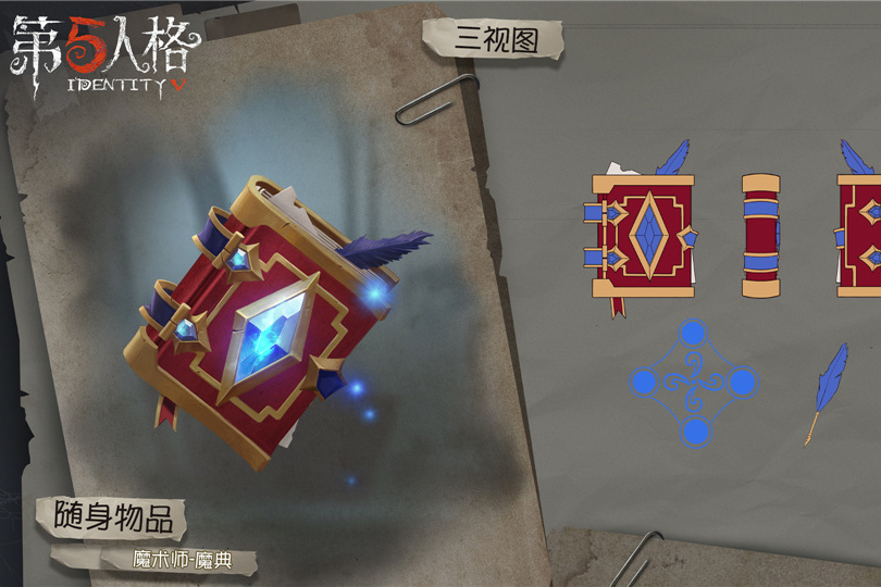 魔典(遊戲《第五人格》中的物品) 魔典(遊戲《第五人格》中的物品)