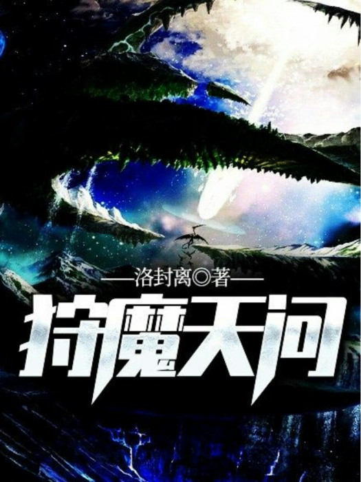 狩魔天問 狩魔天問