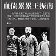 王振南(民國法官) 王振南(民國法官)