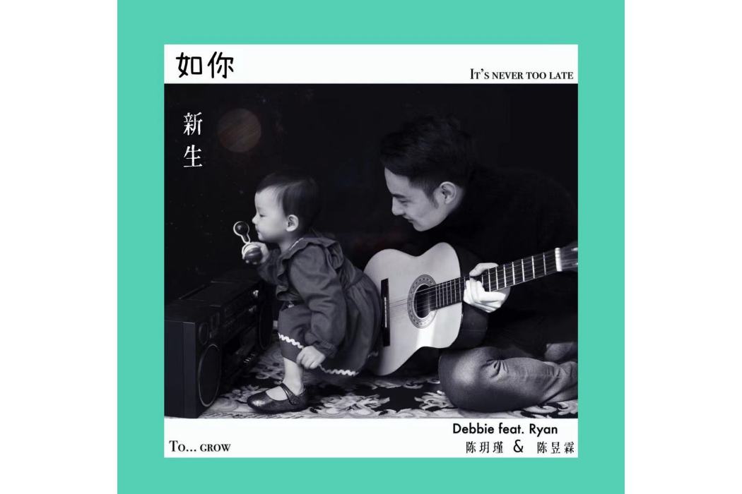新生(陳玥瑾、陳昱霖單曲) 新生(陳玥瑾、陳昱霖單曲)