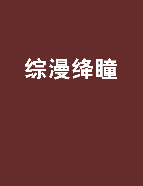 綜漫絳瞳 綜漫絳瞳