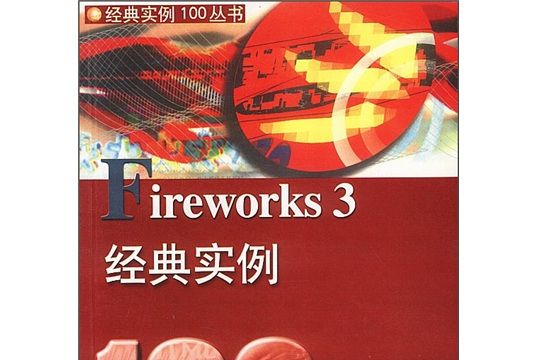 Firework3 經典實例100 Firework3 經典實例100