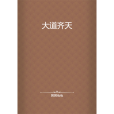大道齊天(困困兔兔創作的仙俠小說) 大道齊天(困困兔兔創作的仙俠小說)