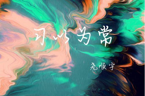 習以為常(堯順宇演唱的歌曲) 習以為常(堯順宇演唱的歌曲)