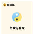 靈魔啟世錄 靈魔啟世錄