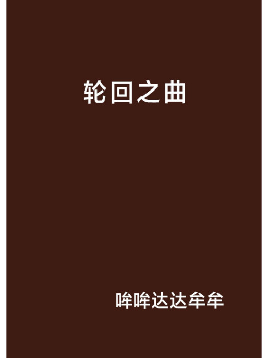 輪迴之曲 輪迴之曲