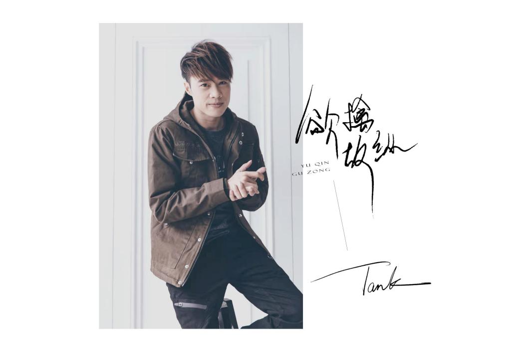 欲擒故縱(Tank演唱的歌曲) 欲擒故縱(Tank演唱的歌曲)