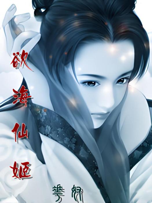 慾海仙姬 慾海仙姬