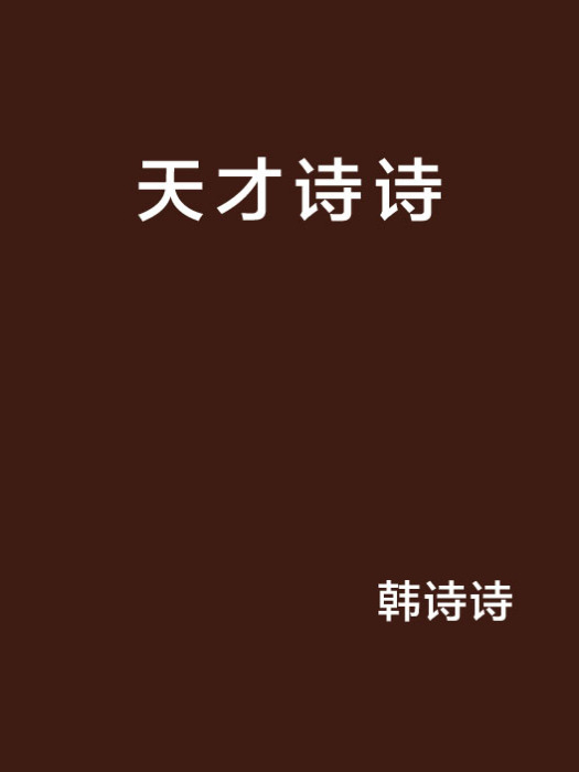 天才詩詩 天才詩詩