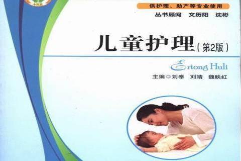兒童護理(2015年華中科技大學出版社出版的圖書) 兒童護理(2015年華中科技大學出版社出版的圖書)