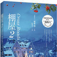 棚屋(小說作品) 棚屋(小說作品)