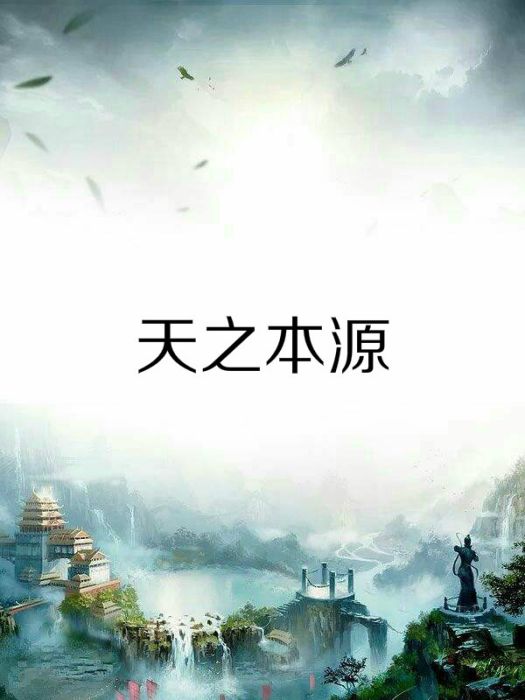 天之本源 天之本源