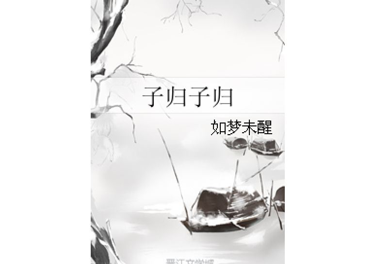 子歸子歸(如夢未醒著網路小說) 子歸子歸(如夢未醒著網路小說)