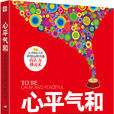 心平氣和(戴爾·卡耐基著作) 心平氣和(戴爾·卡耐基著作)
