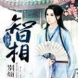 智相 智相
