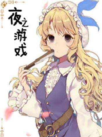 夜之遊戲(冷吉創作的網路小說)