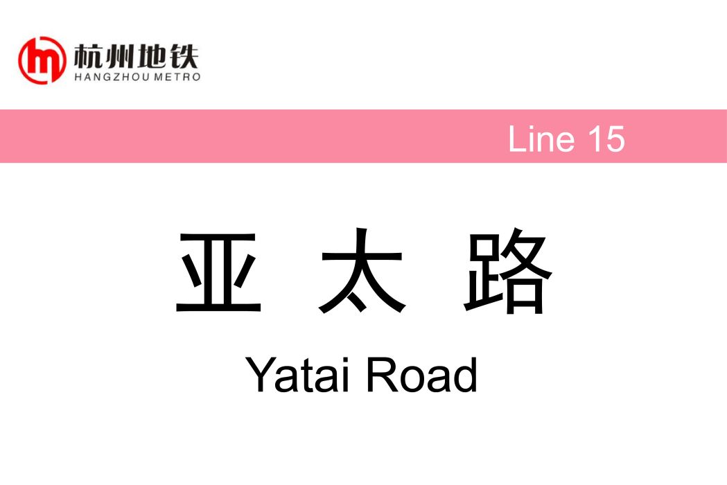亞太路站 亞太路站