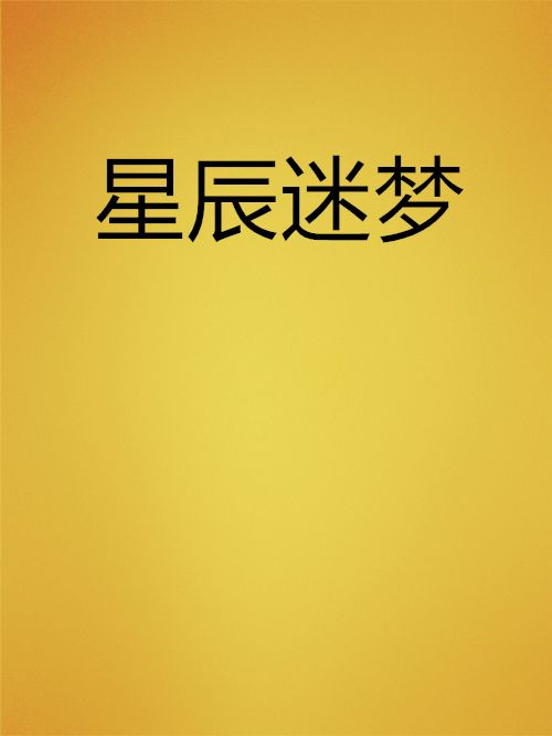 星辰迷夢 星辰迷夢