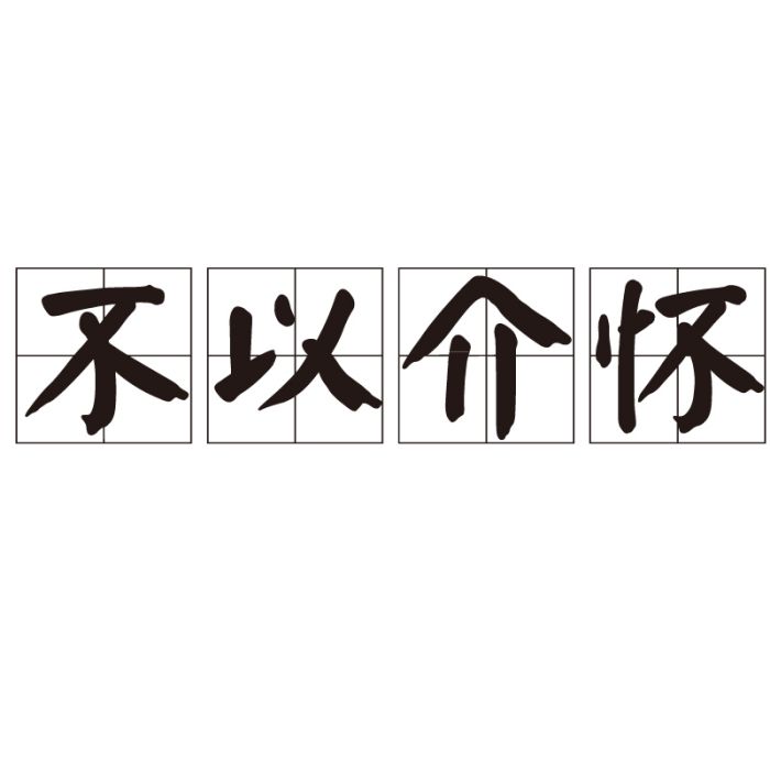 不以介懷 不以介懷