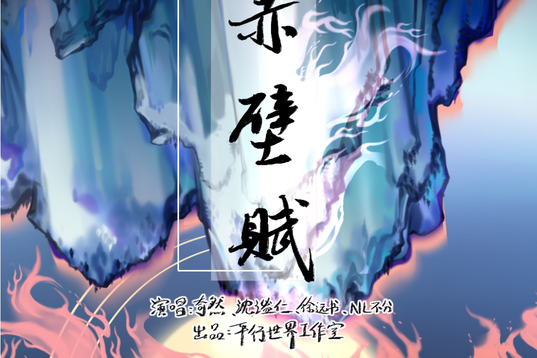 赤壁賦(奇然、沈謐仁、徐遠書、NL不分演唱的歌曲) 赤壁賦(奇然、沈謐仁、徐遠書、NL不分演唱的歌曲)