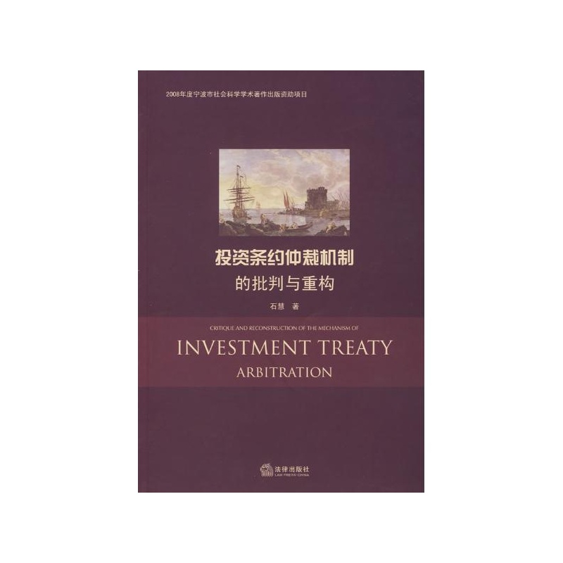 投資條約仲裁機制的批判與重構