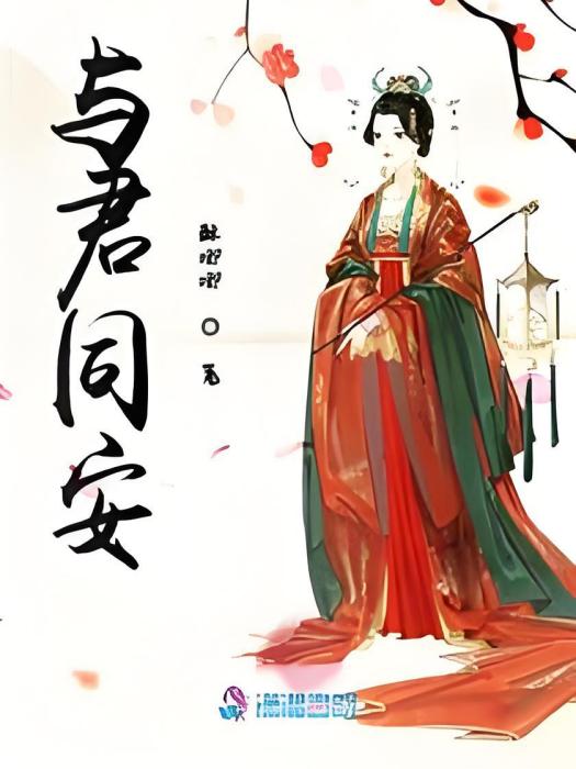 與君同安 與君同安