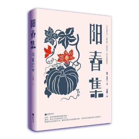 陽春集(2019年江蘇鳳凰文藝出版社出版的圖書) 陽春集(2019年江蘇鳳凰文藝出版社出版的圖書)